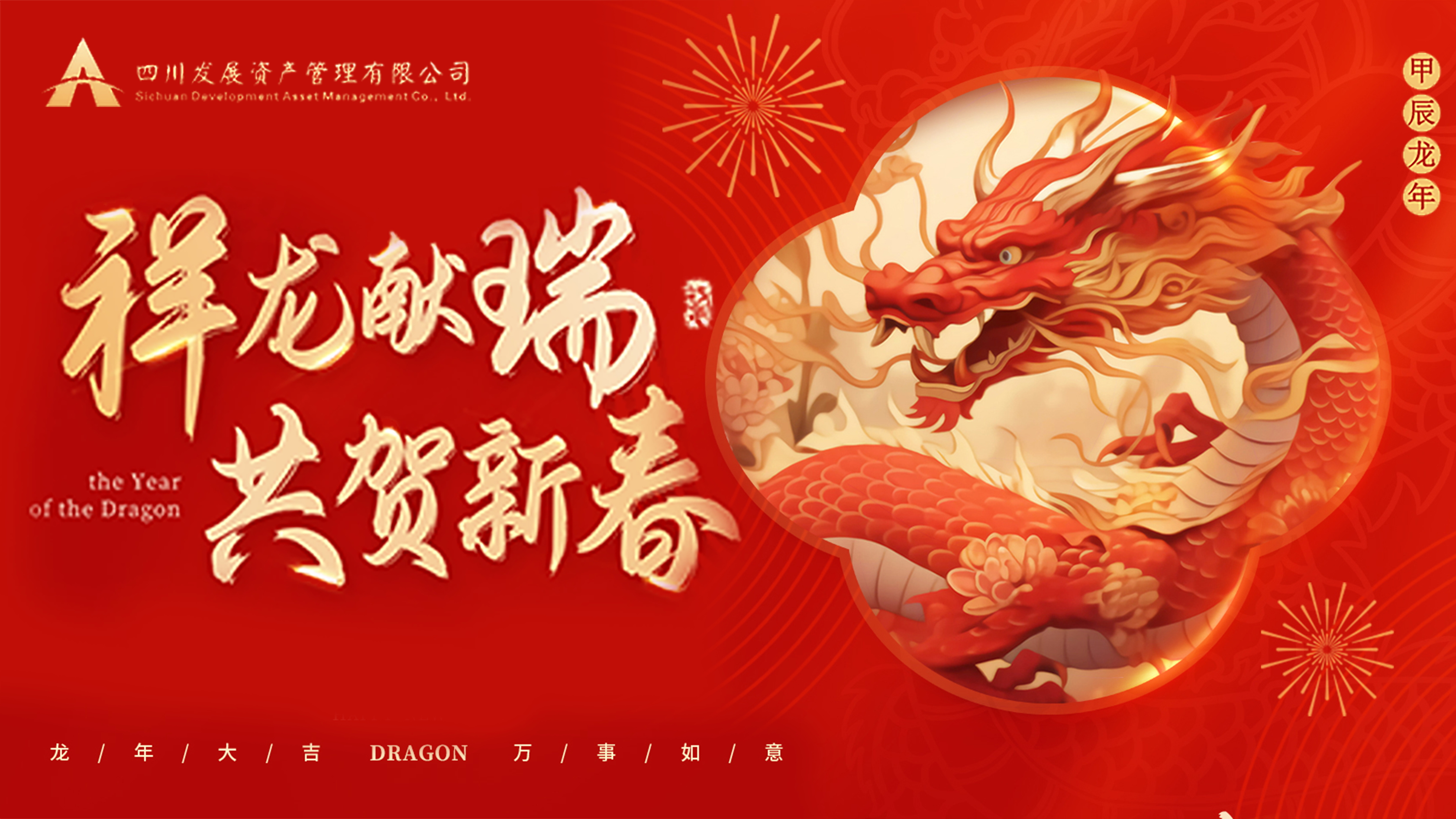 川發(fā)資管恭祝大家龍年新春萬事大吉！