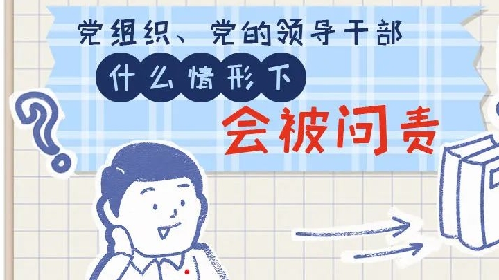 一定之規(guī)?紀檢監(jiān)察干部必讀丨黨組織、黨的領(lǐng)導(dǎo)干部什么情形下會被問責(zé)