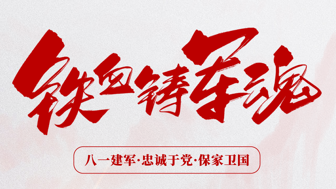 熱烈慶祝建軍96周年！