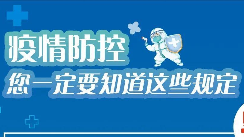 必看！有關(guān)疫情防控違法違規(guī)行為及法律后果！