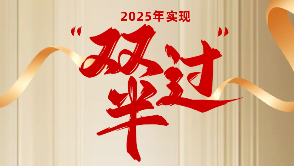 聚焦轉(zhuǎn)型“主戰(zhàn)場(chǎng)” 奮力實(shí)現(xiàn)“雙過半”